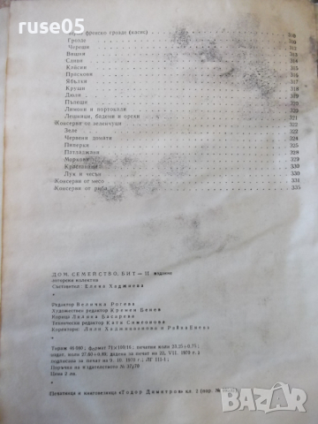 Книга "Дом семейство бит - Колектив" - 340 стр., снимка 10 - Енциклопедии, справочници - 36312563