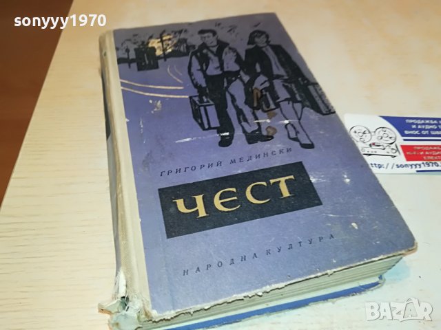 ЧЕСТ-КНИГА 0603231738, снимка 5 - Други - 39907393