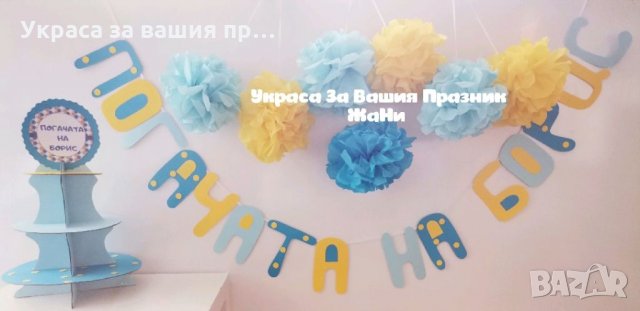 Украса За бебешка погача 