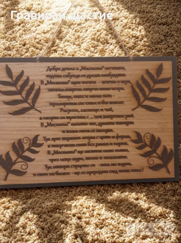Гравирана грамота/табелка/плакет върху дърво, снимка 2 - Декорация за дома - 46257822