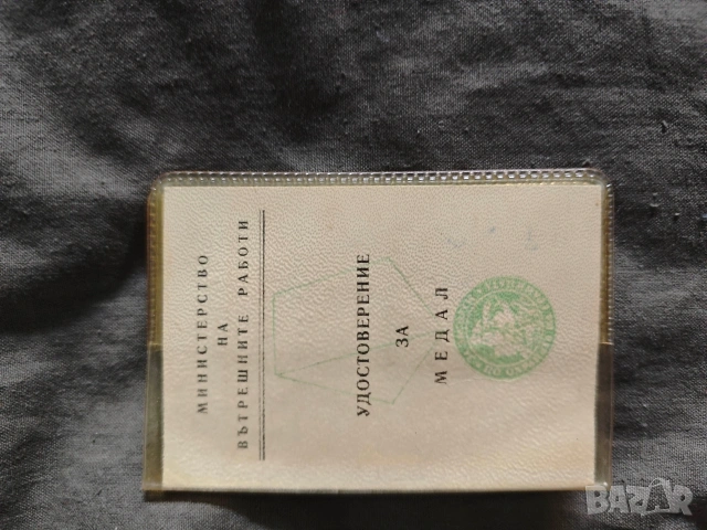 Удостоверение медал за заслуги по охрана на границата + 30 години МВР