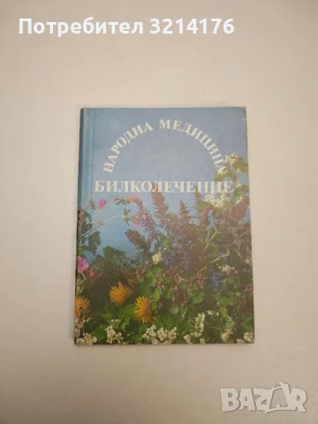 Народна медицина. Билколечение - Йохан Кюнцле