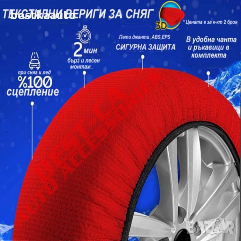 Комплект (2броя) 3D текстилни вериги за сняг 100% сцепление S,M,L,XL,XXL, снимка 2 - Аксесоари и консумативи - 34227289