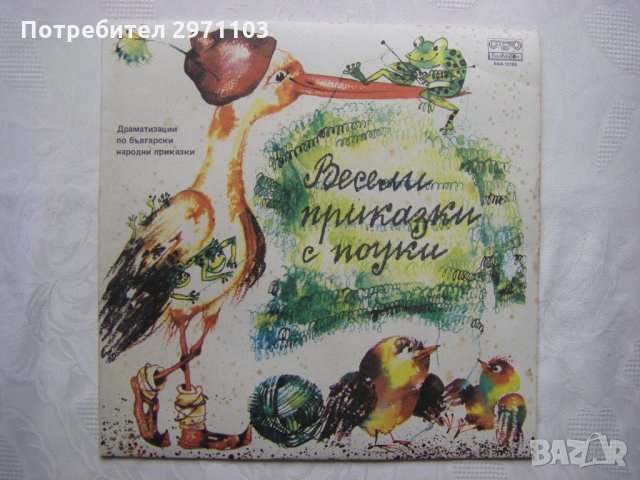 ВАА 12155 - Весели приказки с поуки - Драматизации по български народни приказки Олга Кръстева