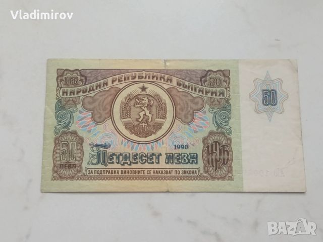 50 лева 1990