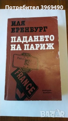 " Падането на Париж "., снимка 1