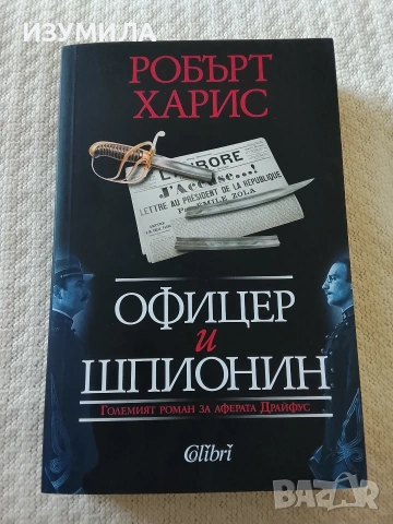 Офицер и шпионин - Робърт Харис 