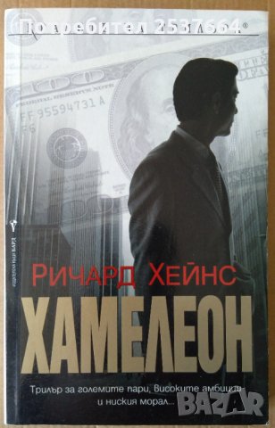 Хамелеон  Ричард Хейнс