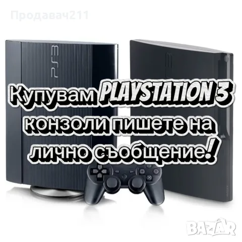 Купувам PlayStation 3 конзоли
