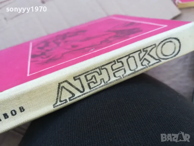 ЛЕНКО 0201250730, снимка 3 - Художествена литература - 48514098