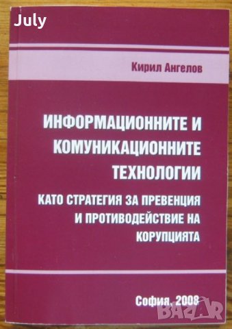 Информационните и комуникационните технологии като стратегия за превенция и противодействие на коруп
