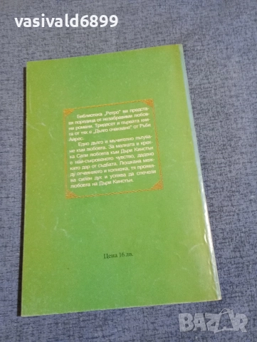 Ръби Айрес - Дълго очакване , снимка 3 - Художествена литература - 52896093