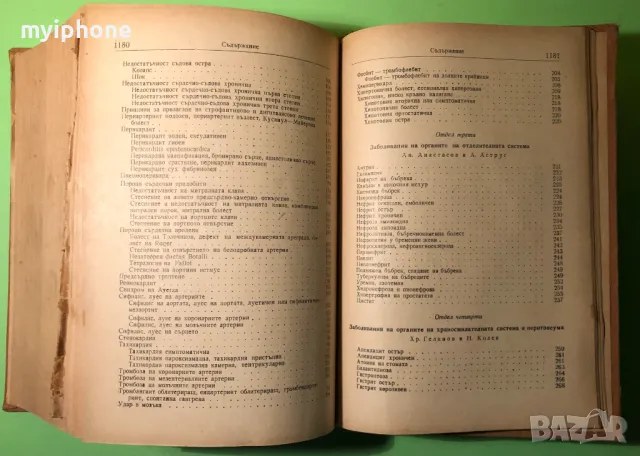 Стара Книга Наръчник по Терапия на Вътрешните Болести, снимка 5 - Специализирана литература - 49279561