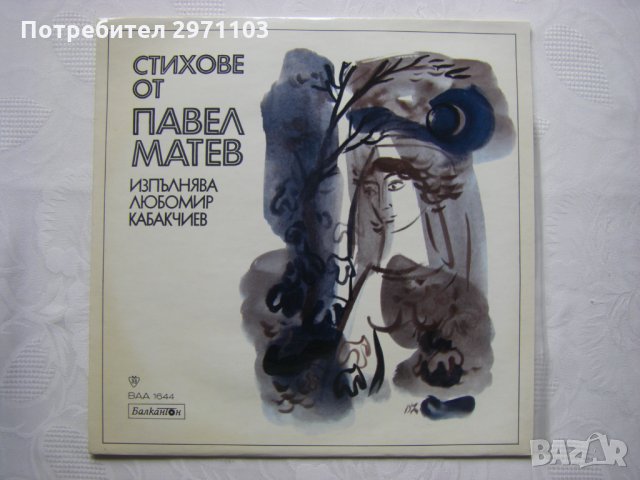 ВАА 1644 - Стихове от Павел Матев изпълнява Любомир Кабакчиев, снимка 1 - Грамофонни плочи - 35959886