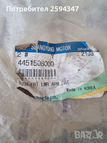 SSANGYONG REXTON 2002-2006г СЕЛЕНОВИ ВТУЛКИ ДОЛНИ НОСАЧИ SS, снимка 2 - Части - 36191100