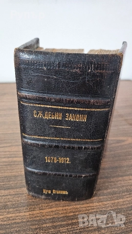 Стари Съдебни Закони, снимка 2 - Други ценни предмети - 52965268