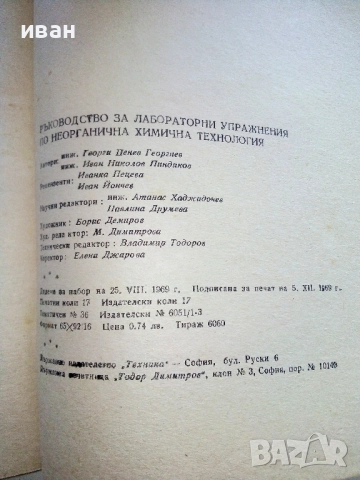 Ръководство за лабораторни упражнения по неорганична и органична химична технология - 1969г., снимка 4 - Учебници, учебни тетрадки - 52412626
