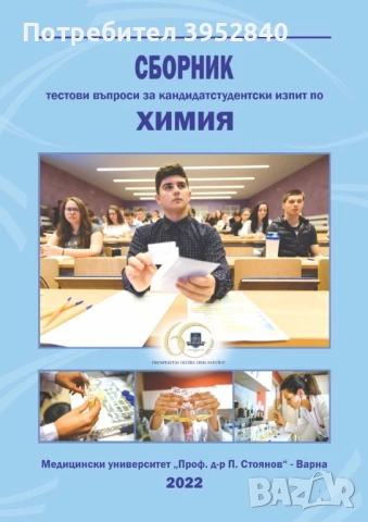 Отговори на въпросите и задачите от сборниците по Химия на МУ Варна., снимка 4 - Учебници, учебни тетрадки - 46748330
