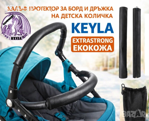 Калъф протектор дръжка/борд 65 см -еко кожа черен 