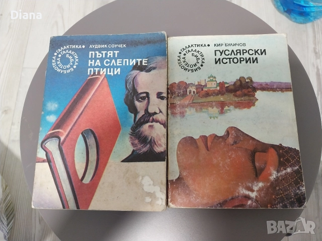 3 книги от библиотеката галактика за 5лв пътят на слепите птици, гуслярски истории, летище 