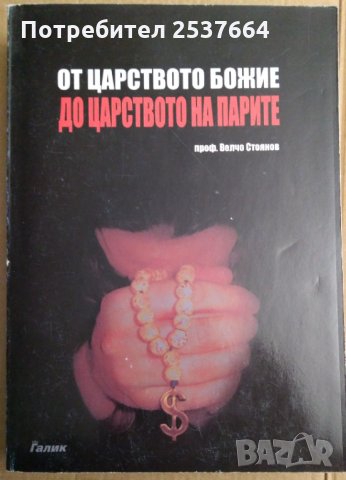 От царството божие до царството на парите  Велчо Стоянов, снимка 1 - Специализирана литература - 35801796