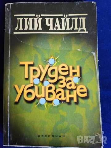 Лий Чайлд - Труден за убиване  ( книга за Джак Ричър )