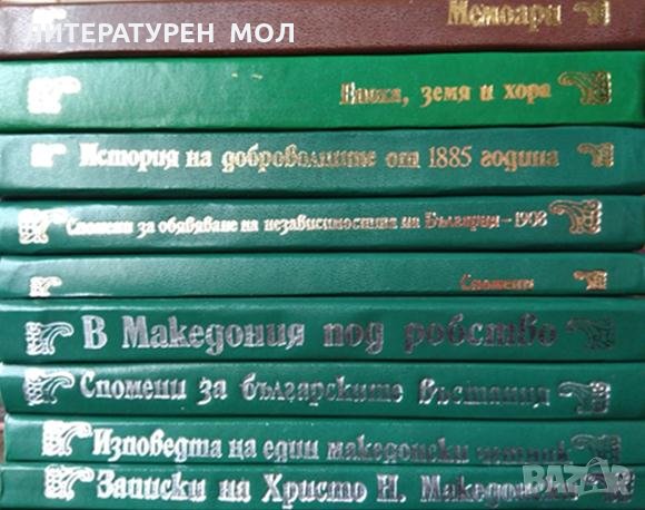 Исторически и мемоарни книги. Комплект от 9 книги, снимка 2 - Други - 34684673