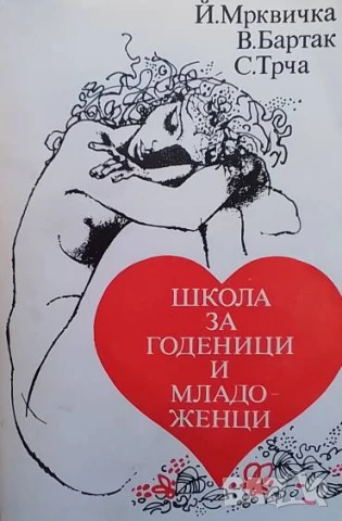 Школа за годеници и младоженци Йиржи Мрквичка, Владимир Бартак, Станислав Трча