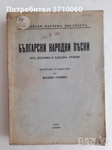 Български народни песни отъ Източна и Западна Тракия Васил Стоин 1939 г. 624 страници