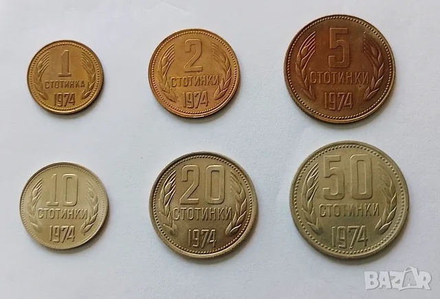 Пълен лот стотинки НРБ 1974 г