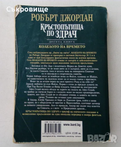 Робърт Джордан - Колелото на времето. Книга 10: Кръстопътища по здрач, снимка 3 - Художествена литература - 56248615