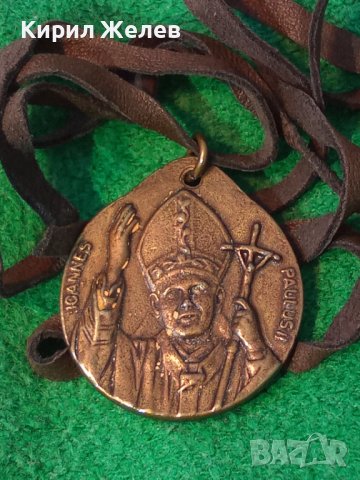 ПАПА ЙОАН ПАВЕЛ II - ПОМЕДНЕН МЕСИНГОВ РИМОКАТОЛИЧЕСКИ МЕДАЛЬОН ИКОНКА с ШНУРЧЕ от ВЕЛУР 13775