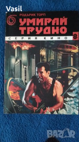 Умирай трудно-книга
