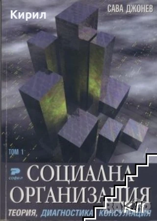 Социална организация. Теория, диагностика, консултация. Том 1.