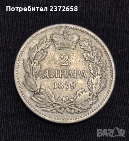 2 динара 1879 Сърбия