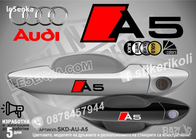 AUDI A5 стикери дръжки SKD-AU-A5