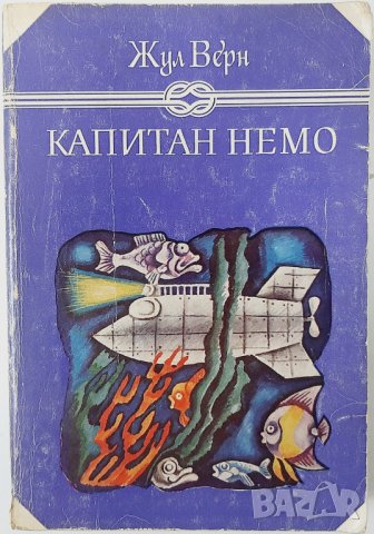 Капитан Немо, Жул Верн(11.6),(8.6), снимка 1 - Художествена литература - 42494301