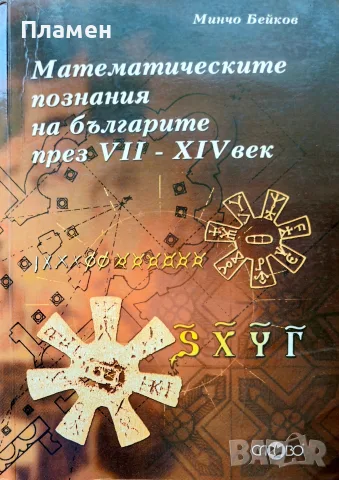 Математическите познания на българите през 7-ми - 14-ти век Минчо Бейков 
