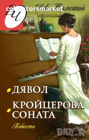 Дявол. Кройцерова соната, снимка 1 - Художествена литература - 35905490