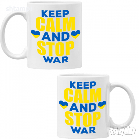 Чаша KEEP CALM AND STOP WAR, спасете Украйна, спрете войната,, снимка 3 - Чаши - 36177307