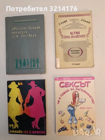 Сексът не е повод за запознанство - Мона Чобан (2005)