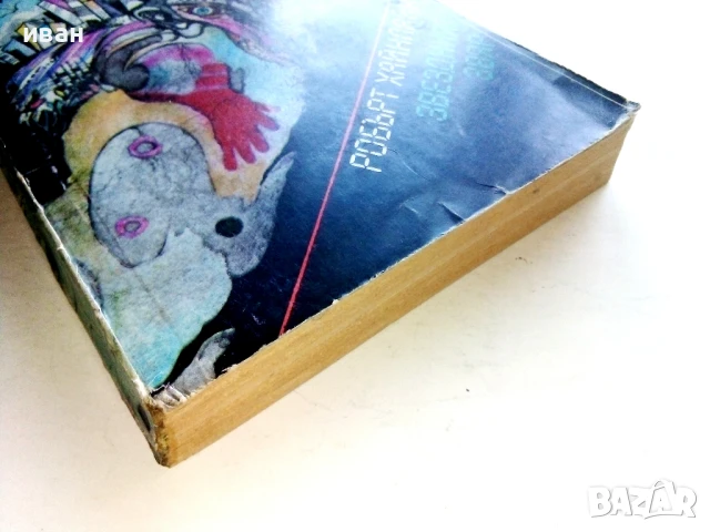 Звездният звяр - Робърт Хайнлайн - 1989г., снимка 5 - Художествена литература - 51234841