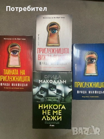 Фрида Макфадън Никога не ме лъжи Прислужницата, снимка 1