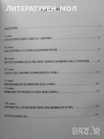Не чакайте следващата война Стратегия за развитие и глобално лидерство на Америка Уесли Кларк 2015г., снимка 3 - Други - 34112796