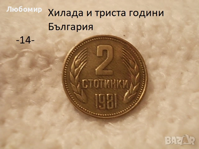 Стари монети 1981 година - списък., снимка 14 - Антикварни и старинни предмети - 51718011