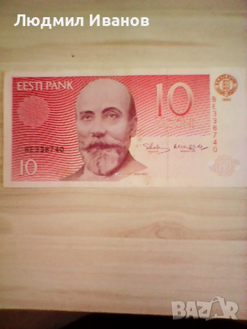 Естония 10 крони 1992 година 15лв непрегъвана