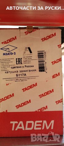 Авточасти за руски автомобили нови, снимка 18 - Нотариуси и нотариални услуги - 39386456