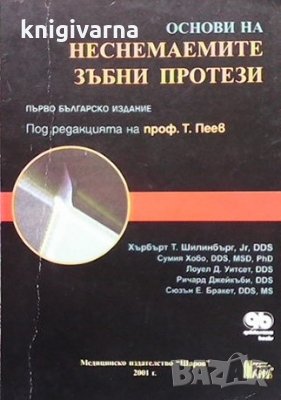 Основи на неснемаемите зъбни протези