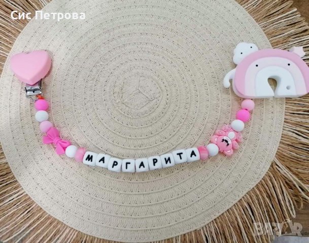 Персонализиран клипс за биберон