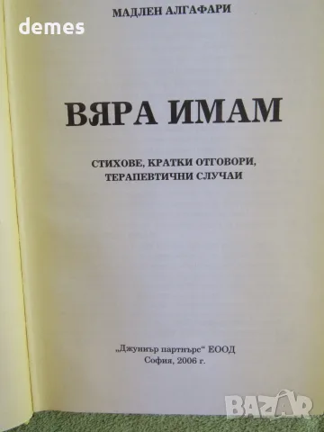Мадлен Алгафари-"Вяра имам", снимка 3 - Художествена литература - 56023391